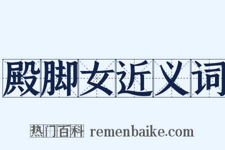 殿脚女近义词是什么意思的图片